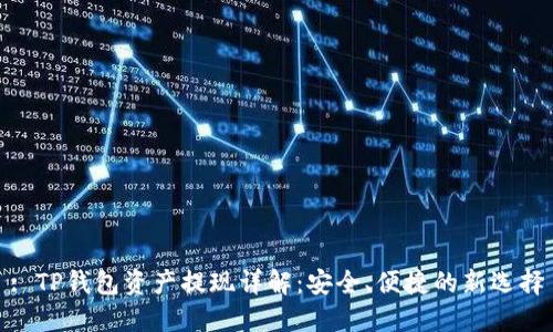 : TP钱包资产提现详解：安全、便捷的新选择