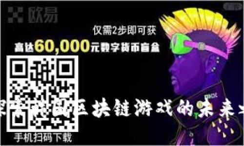 : 探索韩国区块链游戏的未来之路
