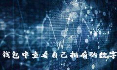 如何在TP钱包中查看自己拥