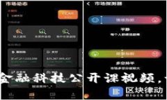 解锁未来：区块链金融科