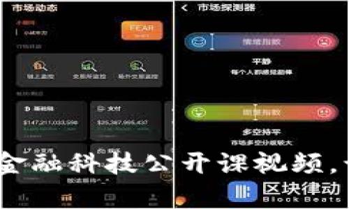 解锁未来：区块链金融科技公开课视频，让您掌握前沿知识