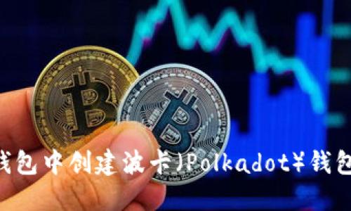 如何在TP钱包中创建波卡（Polkadot）钱包：详细指南