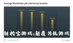 探秘区块链挖宝游戏：颠