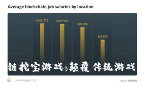 探秘区块链挖宝游戏：颠覆传统游戏的新体验