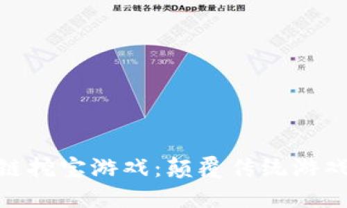 探秘区块链挖宝游戏：颠覆传统游戏的新体验
