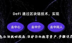 TP钱包私钥找回指南：保护