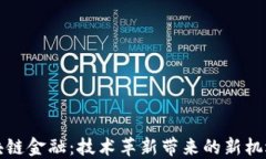 解读区块链金融：技术革