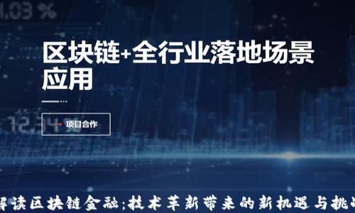 
解读区块链金融：技术革新带来的新机遇与挑战