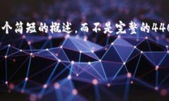 注意：由于字数和内容的
