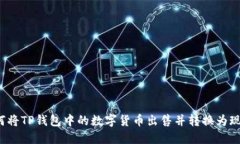 如何将TP钱包中的数字货币