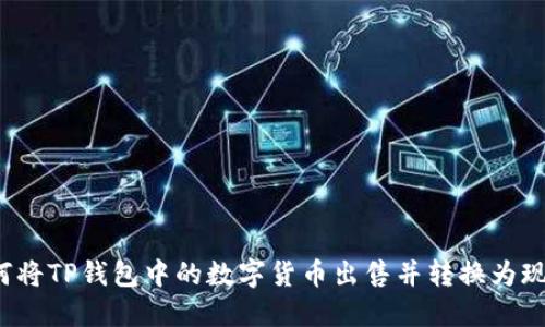 如何将TP钱包中的数字货币出售并转换为现金？