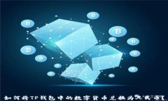 如何将TP钱包中的数字货币