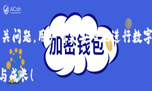   
如何将TP钱包中的数字资产安全高效地提现到火币交易所  

关键词  
TP钱包, 火币, 数字资产提现  

引言  
随着数字货币的流行，越来越多的人选择使用各种钱包进行数字资产的存储和管理。TP钱包作为一款近年来备受欢迎的数字资产钱包，因其操作简便和安全性高得到了用户的广泛认可。在许多数字货币用户的使用场景中，常常需要将自己在TP钱包中持有的资产提现至交易平台，比如火币。如何安全、高效地完成这一提现过程，将是我们本文讨论的重点。

什么是TP钱包？  
TP钱包是一款基于区块链技术而开发的去中心化数字钱包，它允许用户安全地存储和管理各种数字资产。TP钱包不仅支持主流的数字货币，如比特币、以太坊等，还兼容许多新兴代币。TP钱包提供了用户友好的界面，使得即便是新手也能轻松上手。此外，TP钱包强调安全性，采用多重加密技术来保护用户的私钥和资产。

TP钱包与火币交易所的关系  
火币全球站是全球知名的数字货币交易平台之一，用户可以在火币上进行多种数字资产的交易。在火币上，用户可以通过购买、出售或者进行杠杆交易赚取利润。因此，很多TP钱包的用户希望将自己在TP钱包中的数字资产提现到火币，以便进行更复杂的交易操作。

从TP钱包提现到火币的基本步骤  
将TP钱包中的资产提现到火币实际上包括以下几个基本步骤：  
ol  
    li在TP钱包中选择要提现的数字资产，并获取相应的提现地址。/li  
    li在火币交易所创建相应的充值地址。/li  
    li在TP钱包中进行提现操作，输入充值地址和提现金额。/li  
    li确认交易信息，提交提现请求。/li  
    li等待交易确认，查看火币账户中的资产。/li  
/ol  
这一过程似乎简单，但必须注意每一个步骤，确保资金的安全以及交易的顺利进行。

TP钱包提现的详细步骤解说  
接下来，我们详细介绍每一步操作的具体流程。  

h4步骤一：选择要提现的数字资产/h4  
打开TP钱包，进入“资产管理”界面，您会看到自己持有的所有数字资产。选择您希望提现的资产（例如ETH或BTC），点击进入该资产的界面。在该界面上，您可以查看当前余额以及其他相关信息。  

h4步骤二：创建火币充值地址/h4  
登录到火币交易所，进入“资产管理”界面，选择“充值”选项。系统会要求您选择希望充值的数字资产类型。选择相应资产后，火币会生成一个唯一的充值地址。在进行提现操作之前，请确保复制并正确记录该地址。  

h4步骤三：进行提现操作/h4  
回到TP钱包，选择您要提现的资产，点击“提现”或“转账”选项。您需要在提现界面输入之前在火币获得的充值地址以及要提现的金额。同时，TP钱包通常会提示您输入交易密码或进行指纹识别来确认提现。同时要注意，提现金额通常需要满足最低提现额和网络手续费。  

h4步骤四：确认交易信息/h4  
在输入完提现信息后，TP钱包会再次显示汇总信息，您需要仔细检查，确保地址、金额等信息无误。一旦确认无误，完成相关的身份验证步骤，点击“确认”即可完成提现请求的提交。  

h4步骤五：等待交易确认/h4  
提交提现请求后，TP钱包将通过区块链进行处理。您可以在TP钱包的历史交易记录中查看到该笔提现交易的状态。同时，您需要等待一段时间（几分钟到几十分钟不等）以便交易被网络确认。确认后，您可以在火币的资产管理中看到相应的增加。  

提现过程中常见的问题及解决方案  
尽管提现流程相对简单，但在实际操作中，用户可能会遇到一些问题。以下是一些常见的提现问题及其解决方案。  

h4问题一：为什么我的资金没有到账？/h4  
当资金提现后，用户常常会担心资金是否及时到账。这里有几个可能的原因：  
ol  
    li网络拥堵：在某些情况下，区块链网络可能由于交易量太大而造成拥堵，交易确认时间会变得较久。在这种情况下，用户可以耐心等待交易完成。/li  
    li地址错误：如果您在转账过程中输入了错误的地址，资金可能会丢失。因此，一定要仔细核对。/li  
    li未满足最低提现限额：大多数交易所会设定最低提现额，若未满足，资金将不会到账，需要再次尝试。/li  
/ol  

h4问题二：我该如何确保交易的安全性？/h4  
安全性是用户在进行数字资产交易时必须考虑的首要问题。以下是一些确保安全的建议：  
ol  
    li增加钱包安全性：使用强密码、开启双重认证等措施来保护TP钱包。/li  
    li核实地址：在每次交易前，都要仔细核对交易地址，以防因手误造成资产损失。/li  
    li使用官方渠道：确保您使用的是TP钱包和火币的官方网站或应用程序，避免假冒网站的风险。/li  
/ol  

h4问题三：TP钱包的提现手续费是多少？/h4  
提现手续费通常由区块链网络费用决定。不同的数字资产在提现时，手续费也会有所不同。例如，以太坊的手续费通常会高于比特币。此外，火币对某些资产的提现也会有额外收费。在进行提现之前，建议用户查看TP钱包和火币的相关提现手续费说明，以便进行合理规划。  

h4问题四：如果发生提现操作失败，我该如何处理？/h4  
提现操作失败的原因可能有很多，例如网络问题、地址错误、余额不足等。如果用户遇到提现失败，建议采取以下措施：  
ol  
    li确认交易状态：在TP钱包和区块链浏览器中确认该笔交易的状态，查看是因为未确认、失败或资金已到账等情况。/li  
    li联系客服：如果查询不到明确的信息，建议联系TP钱包和火币的客服进行帮助，请求提供交易的详细信息。/li  
    li保障资产安全：在未确认资金状态时，不要继续进行其他操作以免造成资产的再次流失。/li  
/ol  

总结  
将TP钱包中的数字资产提现到火币交易所的过程虽然听起来较为简单，但其中涉及的细节和操作步骤却需要用户仔细注意与操作。通过详细了解提现流程及相关问题，用户可更安心地进行数字资产的管理和交易。这不仅体现了数字货币领悟与操作能力的提升，也为数字资产的流通提供了更安全高效的办法。  

无论是新手还是有经验的投资者，了解提现的相关信息和常见问题，将有助于在未来进行更灵活、有效的资产管理。希望每位用户都能在数字货币的世界中探索与成长！  