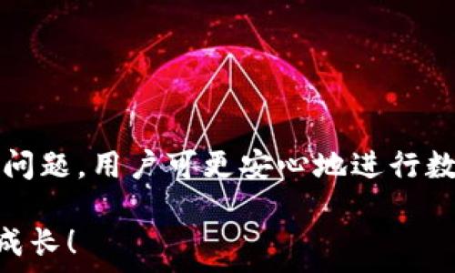   
如何将TP钱包中的数字资产安全高效地提现到火币交易所  

关键词  
TP钱包, 火币, 数字资产提现  

引言  
随着数字货币的流行，越来越多的人选择使用各种钱包进行数字资产的存储和管理。TP钱包作为一款近年来备受欢迎的数字资产钱包，因其操作简便和安全性高得到了用户的广泛认可。在许多数字货币用户的使用场景中，常常需要将自己在TP钱包中持有的资产提现至交易平台，比如火币。如何安全、高效地完成这一提现过程，将是我们本文讨论的重点。

什么是TP钱包？  
TP钱包是一款基于区块链技术而开发的去中心化数字钱包，它允许用户安全地存储和管理各种数字资产。TP钱包不仅支持主流的数字货币，如比特币、以太坊等，还兼容许多新兴代币。TP钱包提供了用户友好的界面，使得即便是新手也能轻松上手。此外，TP钱包强调安全性，采用多重加密技术来保护用户的私钥和资产。

TP钱包与火币交易所的关系  
火币全球站是全球知名的数字货币交易平台之一，用户可以在火币上进行多种数字资产的交易。在火币上，用户可以通过购买、出售或者进行杠杆交易赚取利润。因此，很多TP钱包的用户希望将自己在TP钱包中的数字资产提现到火币，以便进行更复杂的交易操作。

从TP钱包提现到火币的基本步骤  
将TP钱包中的资产提现到火币实际上包括以下几个基本步骤：  
ol  
    li在TP钱包中选择要提现的数字资产，并获取相应的提现地址。/li  
    li在火币交易所创建相应的充值地址。/li  
    li在TP钱包中进行提现操作，输入充值地址和提现金额。/li  
    li确认交易信息，提交提现请求。/li  
    li等待交易确认，查看火币账户中的资产。/li  
/ol  
这一过程似乎简单，但必须注意每一个步骤，确保资金的安全以及交易的顺利进行。

TP钱包提现的详细步骤解说  
接下来，我们详细介绍每一步操作的具体流程。  

h4步骤一：选择要提现的数字资产/h4  
打开TP钱包，进入“资产管理”界面，您会看到自己持有的所有数字资产。选择您希望提现的资产（例如ETH或BTC），点击进入该资产的界面。在该界面上，您可以查看当前余额以及其他相关信息。  

h4步骤二：创建火币充值地址/h4  
登录到火币交易所，进入“资产管理”界面，选择“充值”选项。系统会要求您选择希望充值的数字资产类型。选择相应资产后，火币会生成一个唯一的充值地址。在进行提现操作之前，请确保复制并正确记录该地址。  

h4步骤三：进行提现操作/h4  
回到TP钱包，选择您要提现的资产，点击“提现”或“转账”选项。您需要在提现界面输入之前在火币获得的充值地址以及要提现的金额。同时，TP钱包通常会提示您输入交易密码或进行指纹识别来确认提现。同时要注意，提现金额通常需要满足最低提现额和网络手续费。  

h4步骤四：确认交易信息/h4  
在输入完提现信息后，TP钱包会再次显示汇总信息，您需要仔细检查，确保地址、金额等信息无误。一旦确认无误，完成相关的身份验证步骤，点击“确认”即可完成提现请求的提交。  

h4步骤五：等待交易确认/h4  
提交提现请求后，TP钱包将通过区块链进行处理。您可以在TP钱包的历史交易记录中查看到该笔提现交易的状态。同时，您需要等待一段时间（几分钟到几十分钟不等）以便交易被网络确认。确认后，您可以在火币的资产管理中看到相应的增加。  

提现过程中常见的问题及解决方案  
尽管提现流程相对简单，但在实际操作中，用户可能会遇到一些问题。以下是一些常见的提现问题及其解决方案。  

h4问题一：为什么我的资金没有到账？/h4  
当资金提现后，用户常常会担心资金是否及时到账。这里有几个可能的原因：  
ol  
    li网络拥堵：在某些情况下，区块链网络可能由于交易量太大而造成拥堵，交易确认时间会变得较久。在这种情况下，用户可以耐心等待交易完成。/li  
    li地址错误：如果您在转账过程中输入了错误的地址，资金可能会丢失。因此，一定要仔细核对。/li  
    li未满足最低提现限额：大多数交易所会设定最低提现额，若未满足，资金将不会到账，需要再次尝试。/li  
/ol  

h4问题二：我该如何确保交易的安全性？/h4  
安全性是用户在进行数字资产交易时必须考虑的首要问题。以下是一些确保安全的建议：  
ol  
    li增加钱包安全性：使用强密码、开启双重认证等措施来保护TP钱包。/li  
    li核实地址：在每次交易前，都要仔细核对交易地址，以防因手误造成资产损失。/li  
    li使用官方渠道：确保您使用的是TP钱包和火币的官方网站或应用程序，避免假冒网站的风险。/li  
/ol  

h4问题三：TP钱包的提现手续费是多少？/h4  
提现手续费通常由区块链网络费用决定。不同的数字资产在提现时，手续费也会有所不同。例如，以太坊的手续费通常会高于比特币。此外，火币对某些资产的提现也会有额外收费。在进行提现之前，建议用户查看TP钱包和火币的相关提现手续费说明，以便进行合理规划。  

h4问题四：如果发生提现操作失败，我该如何处理？/h4  
提现操作失败的原因可能有很多，例如网络问题、地址错误、余额不足等。如果用户遇到提现失败，建议采取以下措施：  
ol  
    li确认交易状态：在TP钱包和区块链浏览器中确认该笔交易的状态，查看是因为未确认、失败或资金已到账等情况。/li  
    li联系客服：如果查询不到明确的信息，建议联系TP钱包和火币的客服进行帮助，请求提供交易的详细信息。/li  
    li保障资产安全：在未确认资金状态时，不要继续进行其他操作以免造成资产的再次流失。/li  
/ol  

总结  
将TP钱包中的数字资产提现到火币交易所的过程虽然听起来较为简单，但其中涉及的细节和操作步骤却需要用户仔细注意与操作。通过详细了解提现流程及相关问题，用户可更安心地进行数字资产的管理和交易。这不仅体现了数字货币领悟与操作能力的提升，也为数字资产的流通提供了更安全高效的办法。  

无论是新手还是有经验的投资者，了解提现的相关信息和常见问题，将有助于在未来进行更灵活、有效的资产管理。希望每位用户都能在数字货币的世界中探索与成长！  