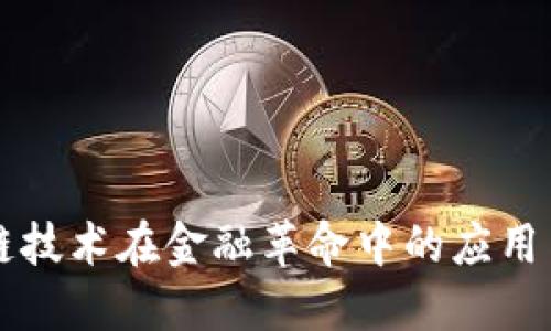 区块链技术在金融革命中的应用与挑战