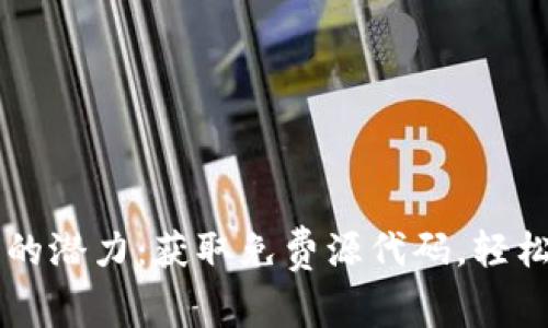 解锁区块链游戏的潜力：获取免费源代码，轻松打造您的游戏梦