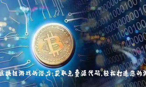 解锁区块链游戏的潜力：获取免费源代码，轻松打造您的游戏梦