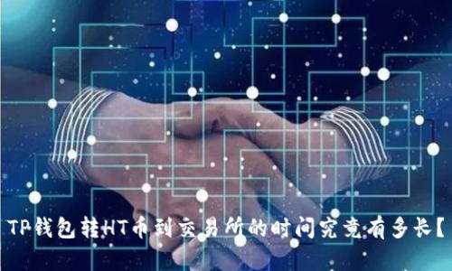 TP钱包转HT币到交易所的时间究竟有多长？