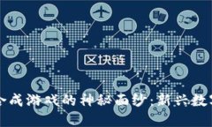 揭开区块链合成游戏的神