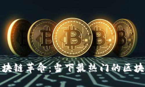探索区块链革命：当下最热门的区块链游戏