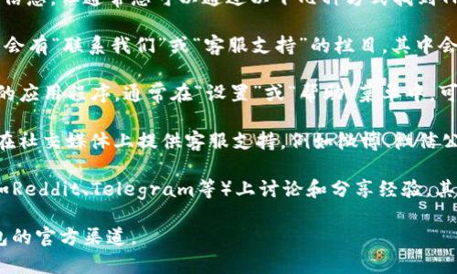 尽管我无法提供最新的TP钱包客服具体位置的信息，但通常您可以通过以下几种方式找到TP钱包的客服联系方式：

1. **官方网站**：访问TP钱包的官方网站，通常会有“联系我们”或“客服支持”的栏目，其中会列出客服的联系方式和工作时间。

2. **应用内支持**：如果您已经安装了TP钱包的应用程序，通常在“设置”或“帮助”菜单中，可以找到客服支持的相关信息。

3. **社交媒体**：许多钱包和金融服务公司会在社交媒体上提供客服支持，例如微博、微信公众号、Twitter等，可以通过这些渠道获得帮助。

4. **社区论坛**：有时，用户在各大社区论坛（如Reddit、Telegram等）上讨论和分享经验，其中可能包括联系TP钱包客服的方式。

如果您需要更具体的信息，建议直接访问TP钱包的官方渠道。
