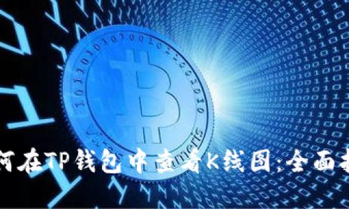 如何在TP钱包中查看K线图：全面指南