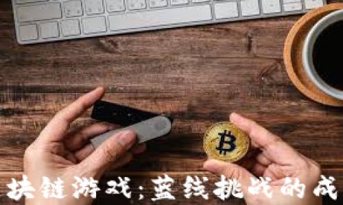 
解密区块链游戏：蓝线挑战的成功之路