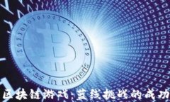解密区块链游戏：蓝线挑