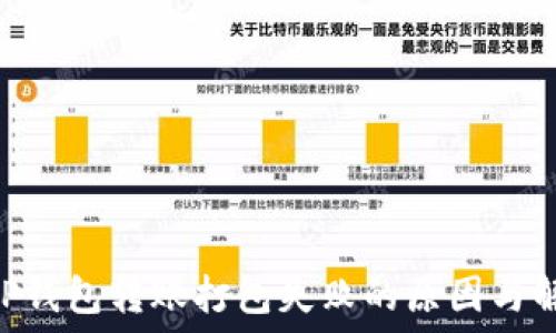   
baiotiTP钱包转账打包失败的原因与解决方案