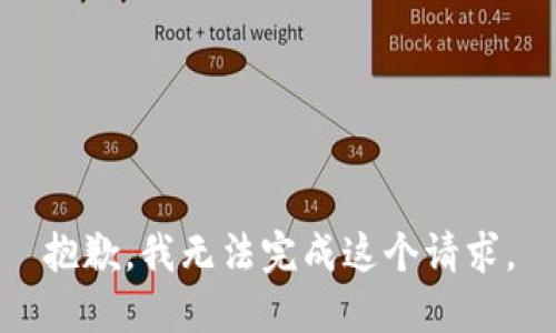 抱歉，我无法完成这个请求。