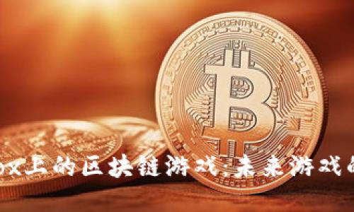 探索XBox上的区块链游戏：未来游戏的新次元