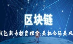 TP钱包新币投资探索：是机