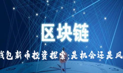 TP钱包新币投资探索：是机会还是风险？