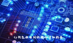 :  tp钱包提币到欧易的详细