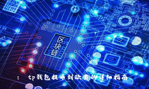 :  tp钱包提币到欧易的详细指南 