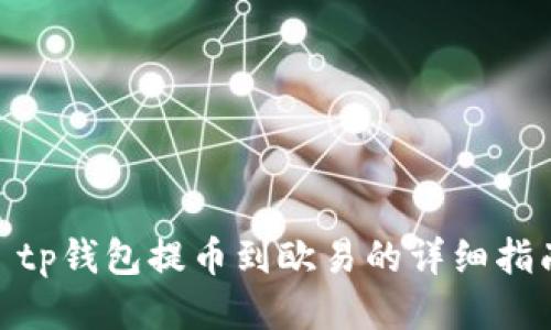 :  tp钱包提币到欧易的详细指南 