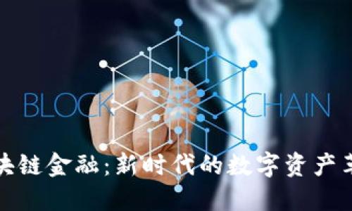 区块链金融：新时代的数字资产革命