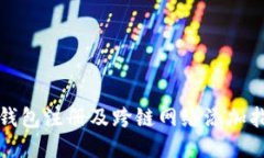 TP钱包注册及跨链网络添加