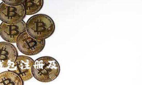 TP钱包注册及跨链网络添加指南