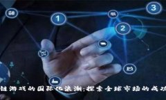 区块链游戏的国际化浪潮