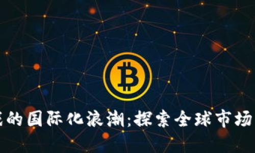 区块链游戏的国际化浪潮：探索全球市场的成功案例