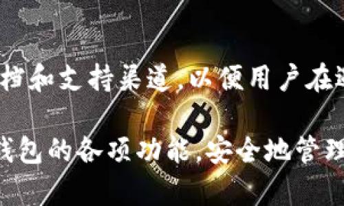 在苹果设备上下载TP钱包（Trust Wallet）是一个常见问题。为了帮助您更好地了解TP钱包及其在苹果设备上的下载过程，以下是详细信息。

什么是TP钱包（Trust Wallet）？
Trust Wallet，通常简称为TP钱包，是一款广受欢迎的数字货币钱包，专为安全存储、管理加密货币和参与区块链应用而设计。它支持多种加密资产，包括比特币、以太坊及其代币，并且具有去中心化交易所（DEX）访问的能力。TP钱包的用户界面友好，易于使用。用户可以通过它进行交易、参与区块链项目及进行Staking等操作。

苹果设备上如何下载TP钱包？
要在苹果设备上下载TP钱包，您可以按照以下步骤进行操作：
ol
    li打开您的iPhone或iPad上的App Store。/li
    li在搜索栏中输入“Trust Wallet”或“TP钱包”。/li
    li找到正确的应用程序，确保开发者是Trust Wallet核心团队。通常，下载量和评价也可以作为参考。/li
    li点击“获取”按钮，开始下载并安装应用程序。/li
    li下载完成后，您可以在主屏幕上找到TP钱包的图标，点击打开即可进行设置。/li
/ol
请确保您的设备系统版本符合应用的要求，以防下载失败或使用问题。

使用TP钱包的优势
使用TP钱包有很多优势，包括：
ul
    listrong多币种支持：/strongTP钱包支持数千种加密货币，用户可以轻松管理多种资产。/li
    listrong去中心化交易：/strong用户可以通过钱包直接访问去中心化交易所，进行无须信任的交易。/li
    listrong用户控制资产：/strong用户完全控制自己的私钥，安全性高于许多集中式交易所的资产。/li
    listrong易于使用：/strong用户界面友好，提供了简单的设置和操作流程，适合新手使用。/li
/ul

使用TP钱包时需要注意的问题
虽然TP钱包提供了很多便利和安全的功能，但用户在使用时仍需注意以下事项：
ul
    li确保下载官方应用，以避免可能的安全风险。/li
    li定期备份您的钱包，以防丢失或更换设备时能够恢复资产。/li
    li注意保护您的私钥和助记词，切勿与他人分享。/li
    li定期更新应用，确保您使用的是最新版本，以获得最新的安全性和功能。/li
/ul

常见问题解答

h41. TP钱包是否可以存储所有类型的加密货币？/h4
TP钱包支持数千种加密货币，包括主流的比特币和以太坊，也支持各种基于ERC-20和BEP-20的代币。尽管它支持许多资产，用户在使用前仍应确认特定代币的兼容性。

h42. TP钱包的安全性如何？/h4
TP钱包被设计为去中心化的，因此用户完全控制自己的私钥。所有的私钥和交易信息都保存在本地设备上，不会存储在云端，这样可以降低黑客攻击的风险。此外，TP钱包还有一些安全功能，如生物识别登录、PIN码保护等，进一步增强安全性。

h43. 如何在TP钱包中进行加密货币交易？/h4
用户可以通过TP钱包直接在内置的去中心化交易所进行交易。首先，确保您的钱包中有足够的资产，然后选择您想要交易的货币对，输入交换的数量，确认交易信息后点击“确认”进行操作。所有交易的费用将通过您的钱包余额支付，确保您在交易前有足够的资金。

h44. TP钱包适合新手吗？/h4
TP钱包非常适合新手使用，因为其用户界面设计直观易懂。用户在设置过程中会有详细的指引，帮助新手快速上手。此外，TP钱包也提供了各种帮助文档和支持渠道，以便用户在遇到问题时快速寻求帮助。

总结来说，TP钱包是一个强大且安全的数字货币管理工具，用户可以较为轻松地在苹果设备上下载和使用。通过掌握上述信息，您将能够充分利用TP钱包的各项功能，安全地管理自己的加密资产。
