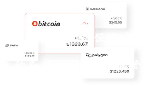 在苹果设备上下载TP钱包（Trust Wallet）是一个常见问题。为了帮助您更好地了解TP钱包及其在苹果设备上的下载过程，以下是详细信息。

什么是TP钱包（Trust Wallet）？
Trust Wallet，通常简称为TP钱包，是一款广受欢迎的数字货币钱包，专为安全存储、管理加密货币和参与区块链应用而设计。它支持多种加密资产，包括比特币、以太坊及其代币，并且具有去中心化交易所（DEX）访问的能力。TP钱包的用户界面友好，易于使用。用户可以通过它进行交易、参与区块链项目及进行Staking等操作。

苹果设备上如何下载TP钱包？
要在苹果设备上下载TP钱包，您可以按照以下步骤进行操作：
ol
    li打开您的iPhone或iPad上的App Store。/li
    li在搜索栏中输入“Trust Wallet”或“TP钱包”。/li
    li找到正确的应用程序，确保开发者是Trust Wallet核心团队。通常，下载量和评价也可以作为参考。/li
    li点击“获取”按钮，开始下载并安装应用程序。/li
    li下载完成后，您可以在主屏幕上找到TP钱包的图标，点击打开即可进行设置。/li
/ol
请确保您的设备系统版本符合应用的要求，以防下载失败或使用问题。

使用TP钱包的优势
使用TP钱包有很多优势，包括：
ul
    listrong多币种支持：/strongTP钱包支持数千种加密货币，用户可以轻松管理多种资产。/li
    listrong去中心化交易：/strong用户可以通过钱包直接访问去中心化交易所，进行无须信任的交易。/li
    listrong用户控制资产：/strong用户完全控制自己的私钥，安全性高于许多集中式交易所的资产。/li
    listrong易于使用：/strong用户界面友好，提供了简单的设置和操作流程，适合新手使用。/li
/ul

使用TP钱包时需要注意的问题
虽然TP钱包提供了很多便利和安全的功能，但用户在使用时仍需注意以下事项：
ul
    li确保下载官方应用，以避免可能的安全风险。/li
    li定期备份您的钱包，以防丢失或更换设备时能够恢复资产。/li
    li注意保护您的私钥和助记词，切勿与他人分享。/li
    li定期更新应用，确保您使用的是最新版本，以获得最新的安全性和功能。/li
/ul

常见问题解答

h41. TP钱包是否可以存储所有类型的加密货币？/h4
TP钱包支持数千种加密货币，包括主流的比特币和以太坊，也支持各种基于ERC-20和BEP-20的代币。尽管它支持许多资产，用户在使用前仍应确认特定代币的兼容性。

h42. TP钱包的安全性如何？/h4
TP钱包被设计为去中心化的，因此用户完全控制自己的私钥。所有的私钥和交易信息都保存在本地设备上，不会存储在云端，这样可以降低黑客攻击的风险。此外，TP钱包还有一些安全功能，如生物识别登录、PIN码保护等，进一步增强安全性。

h43. 如何在TP钱包中进行加密货币交易？/h4
用户可以通过TP钱包直接在内置的去中心化交易所进行交易。首先，确保您的钱包中有足够的资产，然后选择您想要交易的货币对，输入交换的数量，确认交易信息后点击“确认”进行操作。所有交易的费用将通过您的钱包余额支付，确保您在交易前有足够的资金。

h44. TP钱包适合新手吗？/h4
TP钱包非常适合新手使用，因为其用户界面设计直观易懂。用户在设置过程中会有详细的指引，帮助新手快速上手。此外，TP钱包也提供了各种帮助文档和支持渠道，以便用户在遇到问题时快速寻求帮助。

总结来说，TP钱包是一个强大且安全的数字货币管理工具，用户可以较为轻松地在苹果设备上下载和使用。通过掌握上述信息，您将能够充分利用TP钱包的各项功能，安全地管理自己的加密资产。