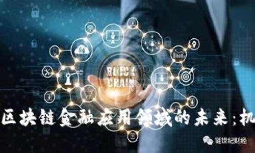 探索美国区块链金融应用领域的未来：机遇与挑战