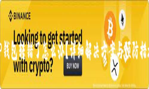 TP钱包转错了怎么办？详细解决方案与预防措施