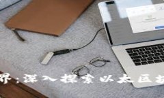 无需信任的数字世界：深
