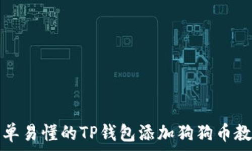   
简单易懂的TP钱包添加狗狗币教程