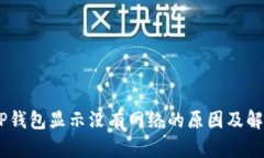 ## TP钱包显示没有网络的原