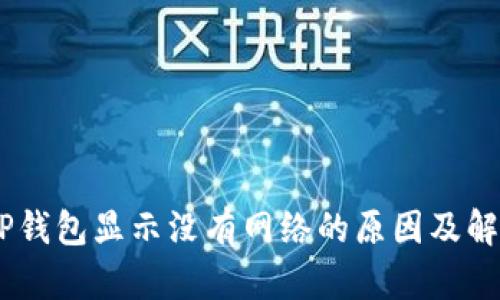 ## TP钱包显示没有网络的原因及解决方法