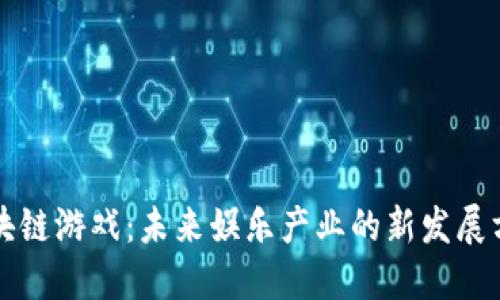 区块链游戏：未来娱乐产业的新发展方向